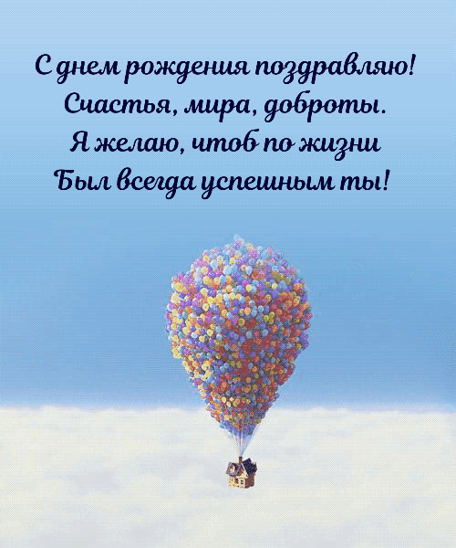 С днем рождения поздравляю!