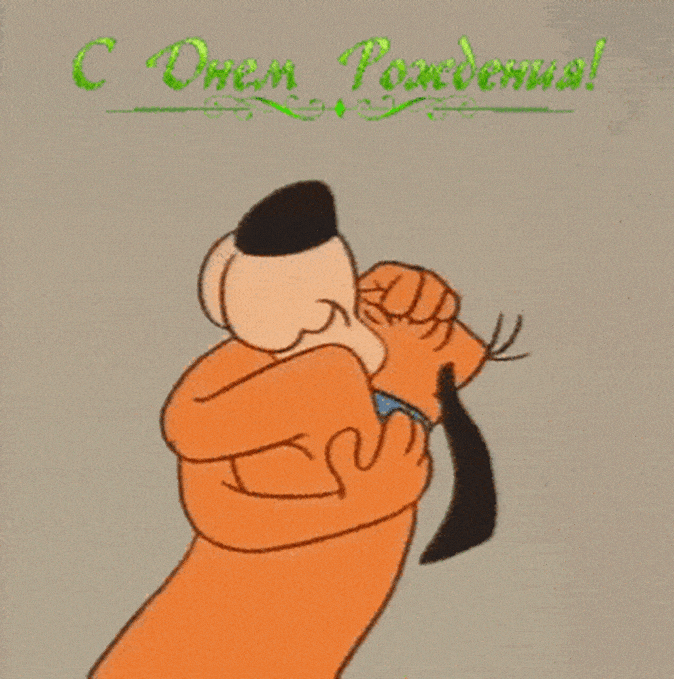 С днем рождения!