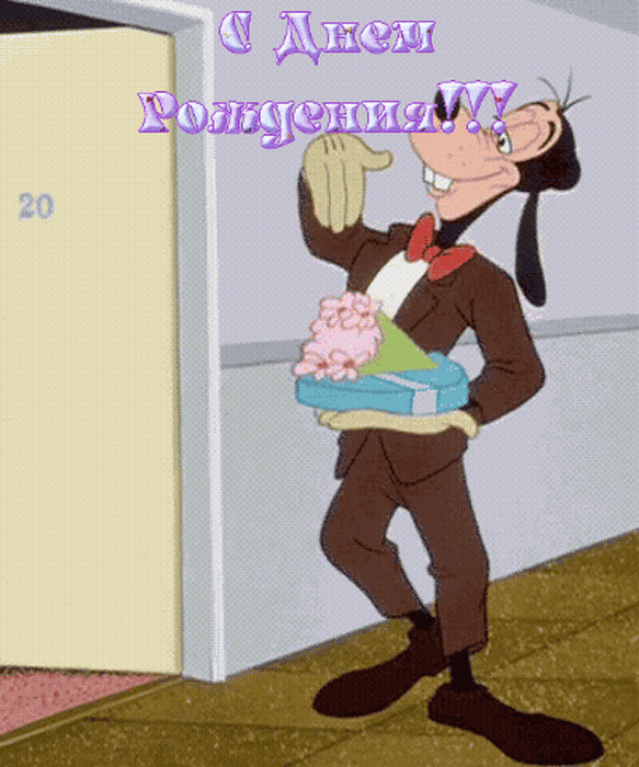 С днем рождения!