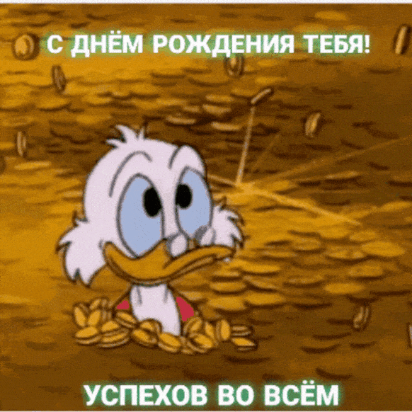 С днем рождения! Успехов во всём
