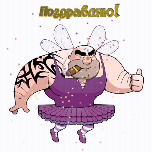 Поздравляю!