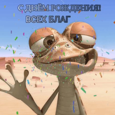 С днем рождения! Всех благ
