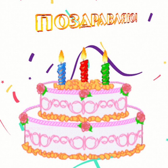 Поздравляю!