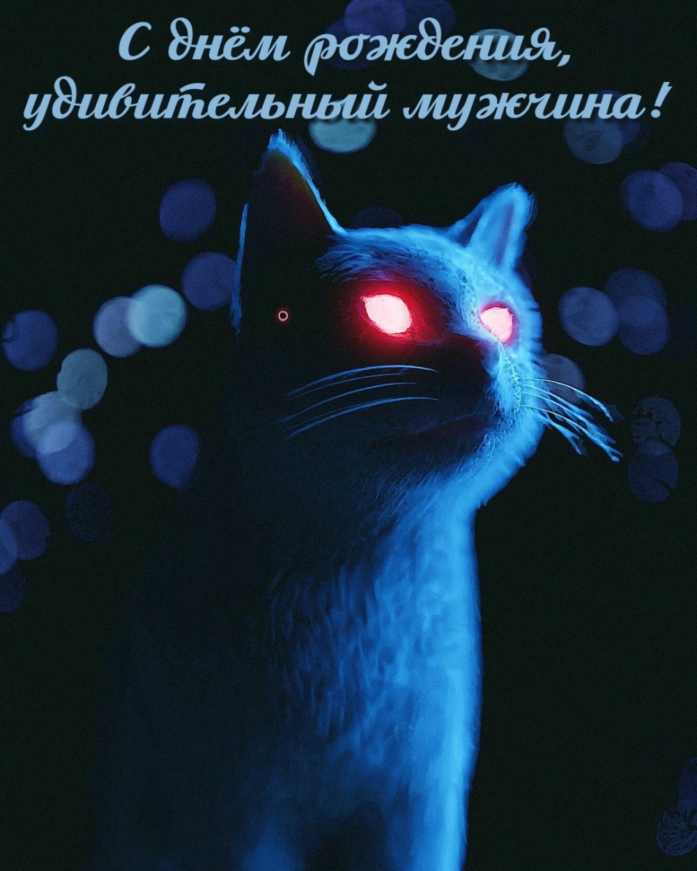 С днём рождения, удивительный мужчина!