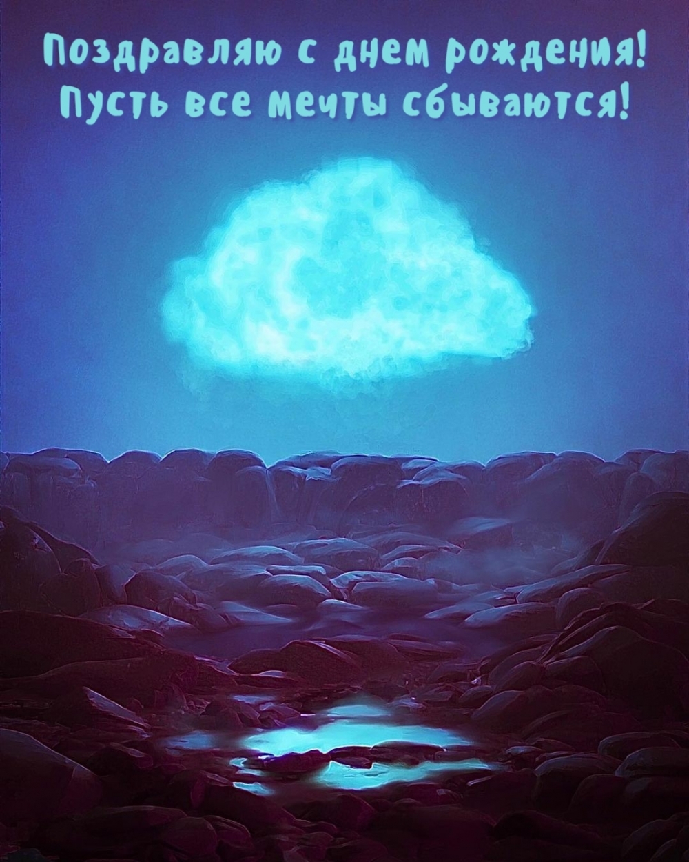 Поздравляю с днем рождения! Пусть все мечты сбываются!