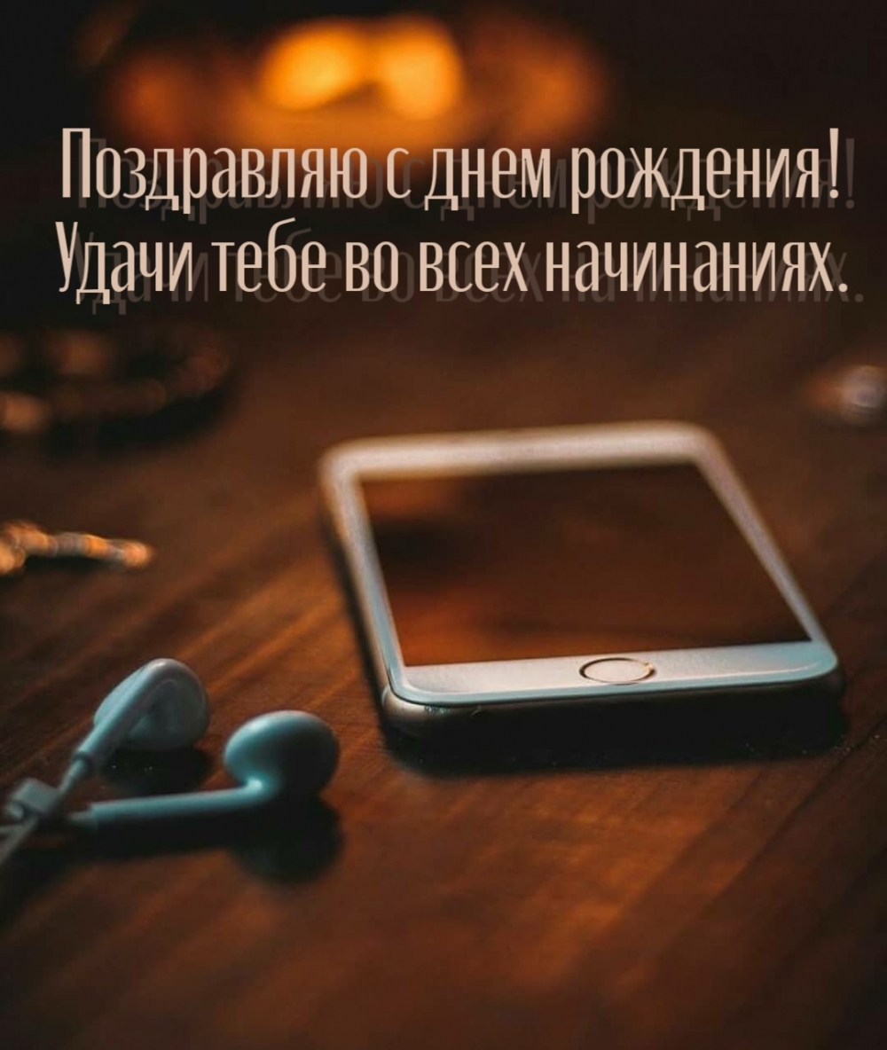 Поздравляю с днём рождения! Удачи тебе во всех начинаниях!