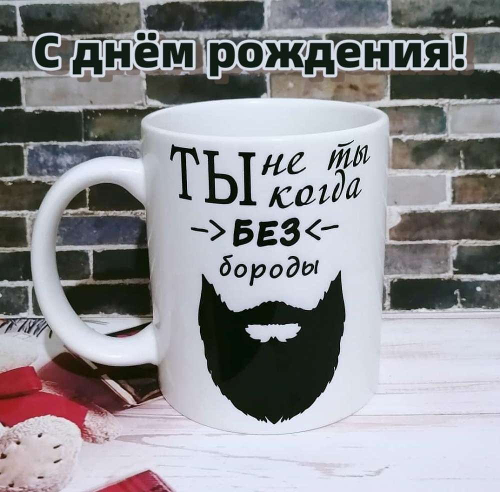 Прикольная кружка на день рождения