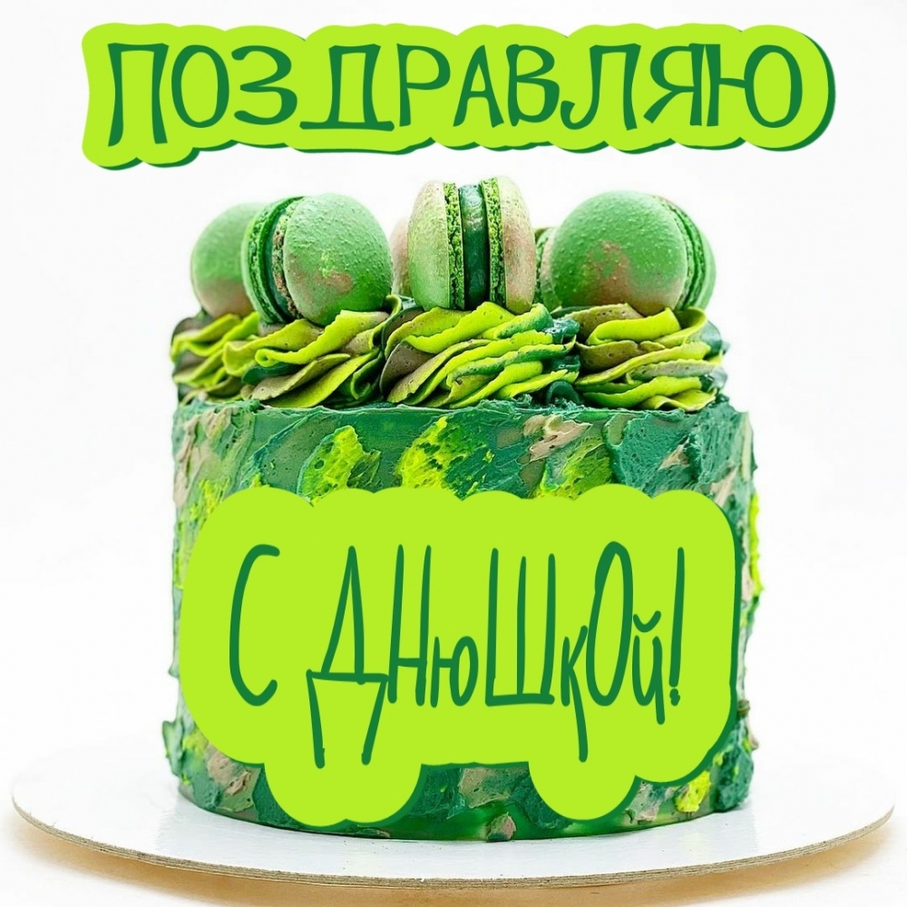 Поздравляю с днюшкой!