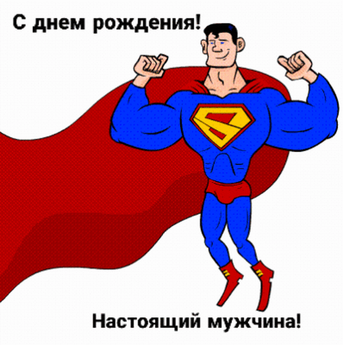 С днем рождения! Настоящий мужчина!