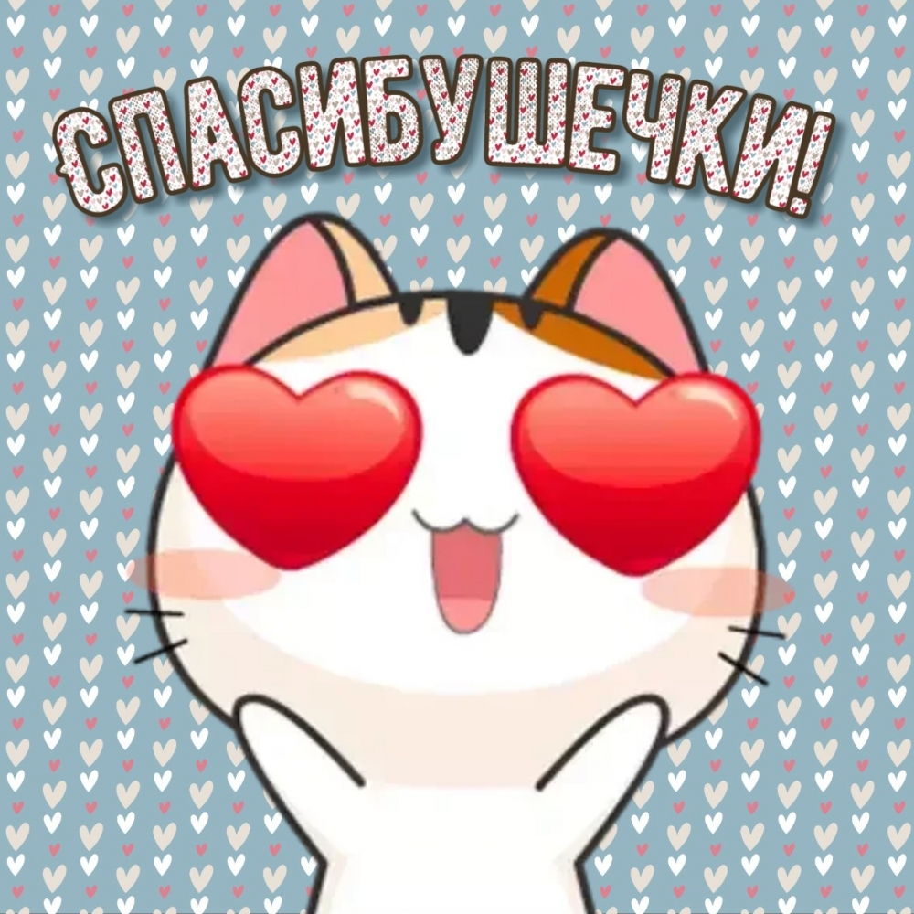 Спасибушечки!