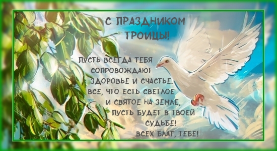 С праздником Троицы! Всех благ тебе!
