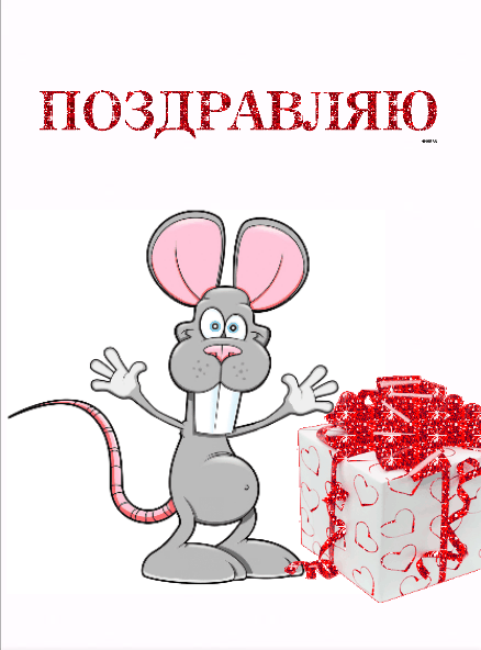 Поздравляю