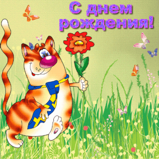 С днем рождения!
