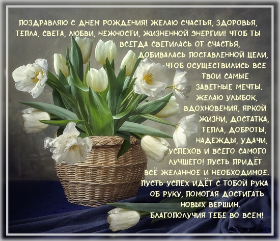 Поздравляю с днем рождения! Желаю счастья, здоровья