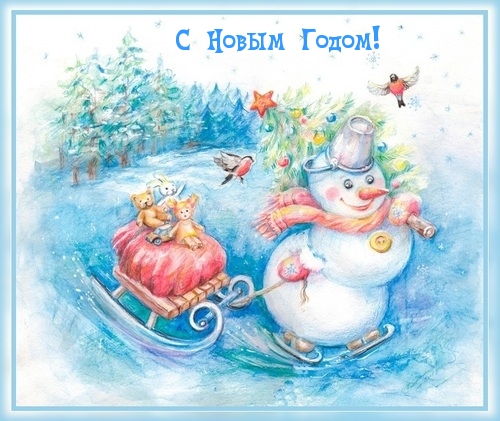 С Новым Годом!