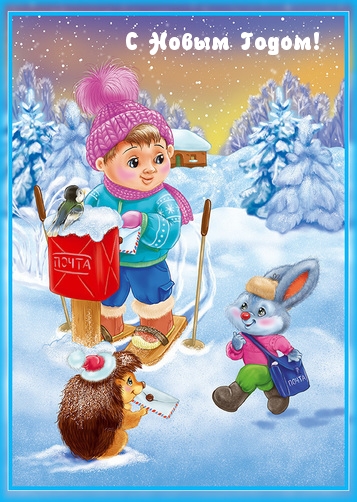 С Новым Годом!