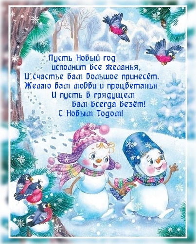 С Новым Годом!