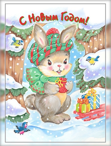 С Новым Годом!
