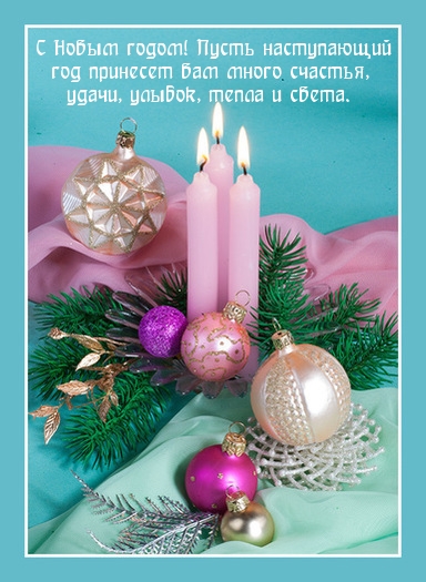 С Новым Годом!