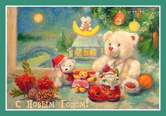 С Новым Годом!