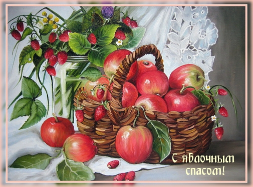 С яблочным спасом!