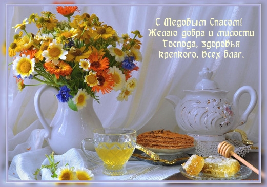 С Медовым Спасом! Желаю добра