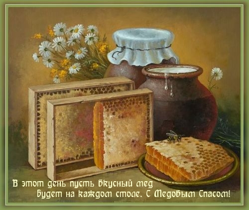 В этот день, пусть вкусный мед будет