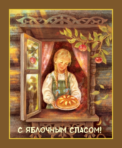 С яблочным спасом!