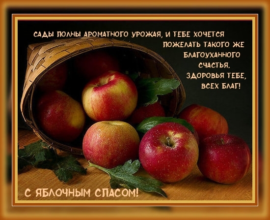 Всех благ! С яблочным спасом!