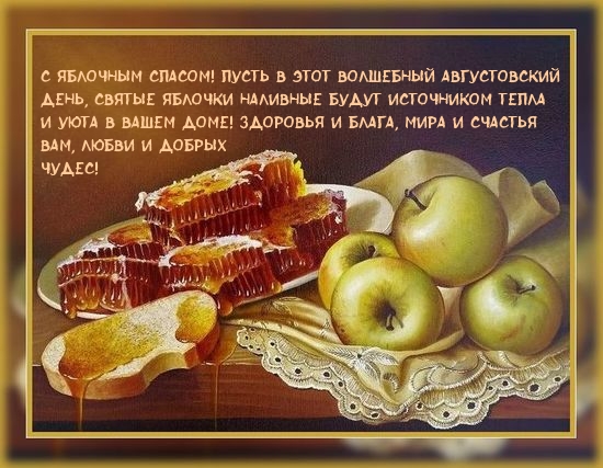 С яблочным спасом!
