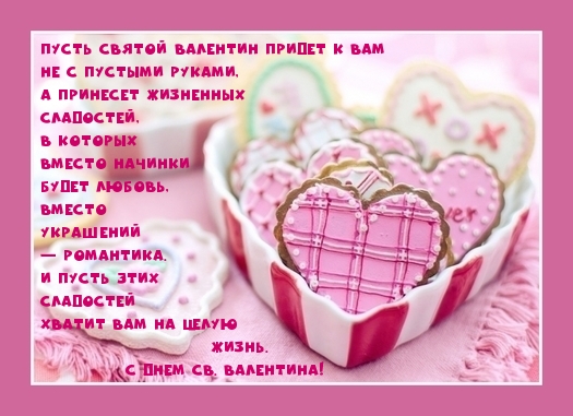 С Днем св. Валентина!