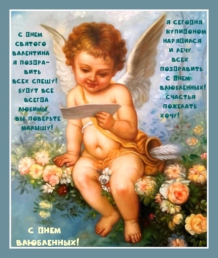С днем святого Валентина