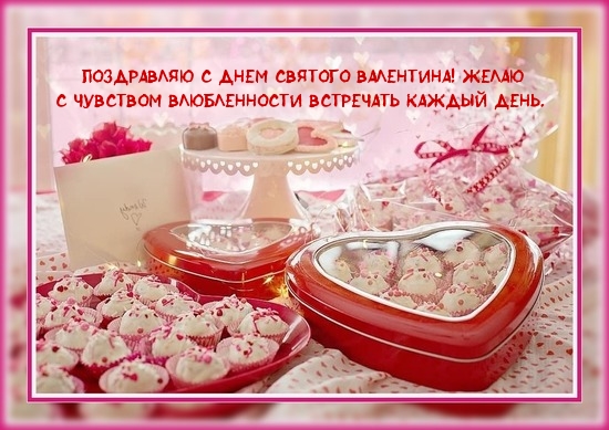 Поздравляю с днем святого Валентина!