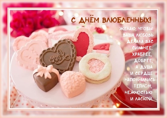 С днём влюбленных!