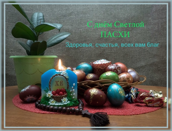 Картинки с надписями.  С днем светлой Пасхи.
