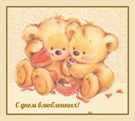 С днем влюбленных!