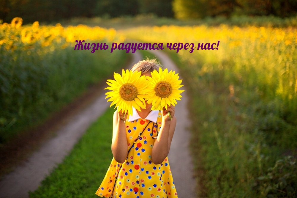 Жизнь радуется через нас!