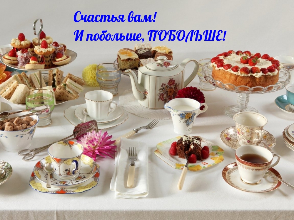 Счастья вам! И побольше!