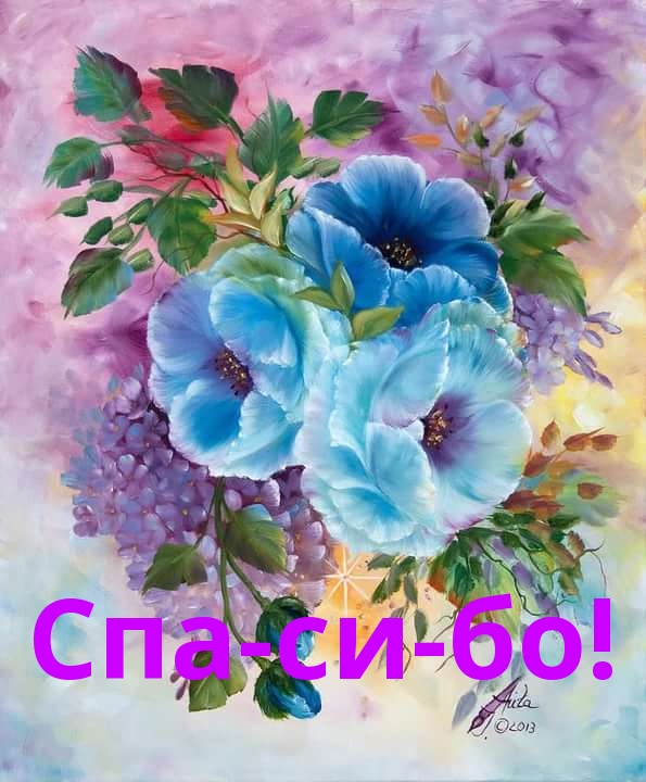 Спа-си-бо!