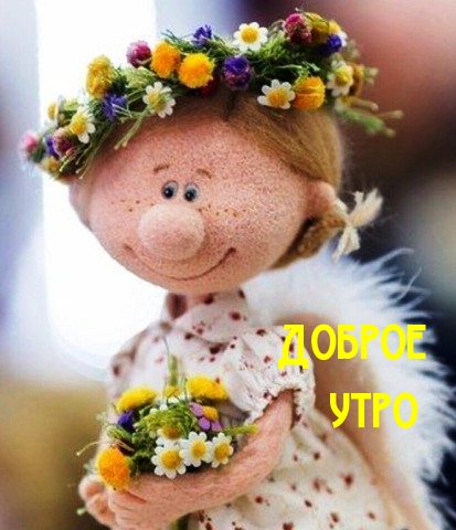 Доброе утро