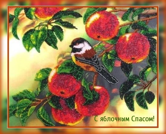 С яблочным Спасом!