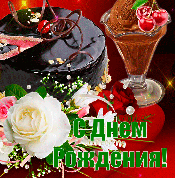С Днем Рождения!