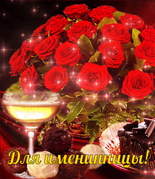 Для именинницы!