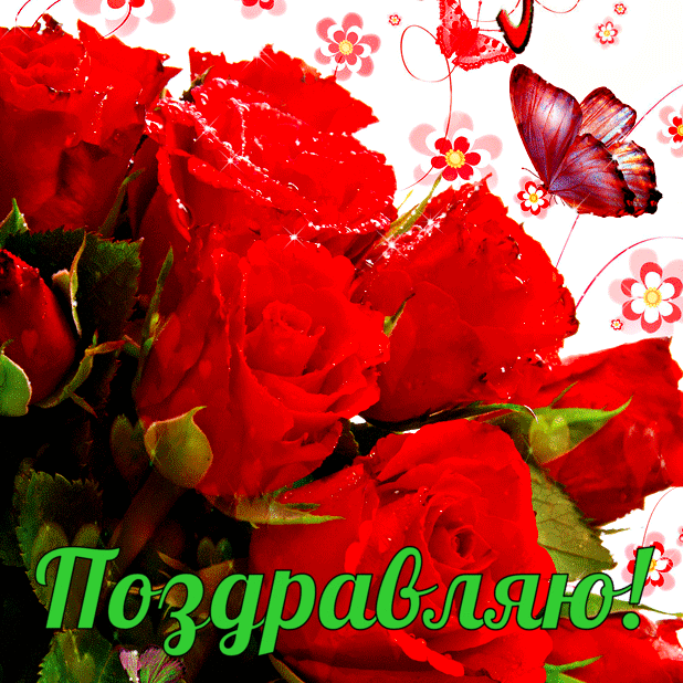 Поздравляю!