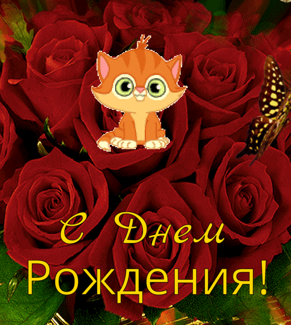 С Днем Рождения!