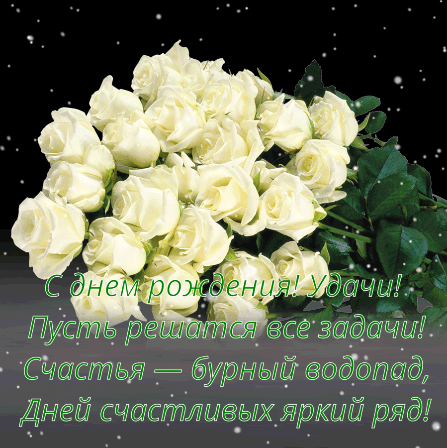 С днем рождения! Удачи!