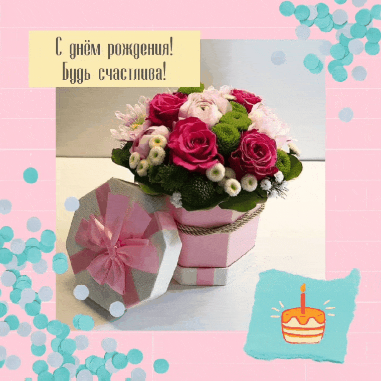 С днём рождения! Будь счастлива!