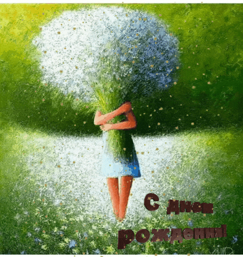 С днем рождения!