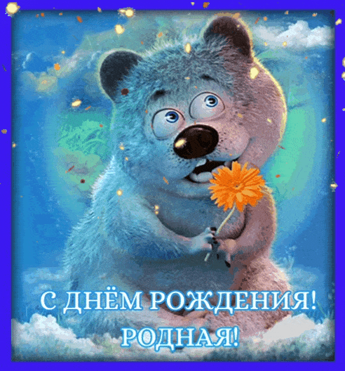 С днем рождения! Родная!