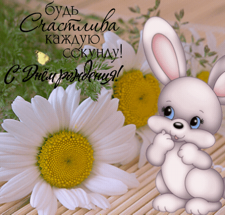 Будь счастлива каждую секунду!